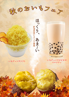 いもジェンヌソフト・いもジェンヌタピオカミルクティ