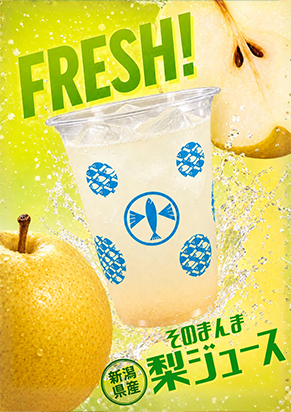 そのまんま梨ジュース